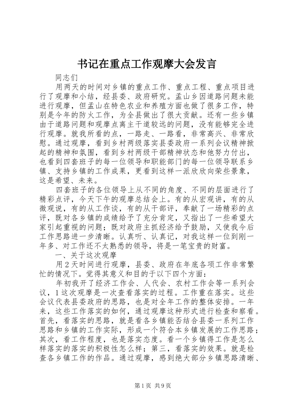 书记在重点工作观摩大会发言稿_第1页