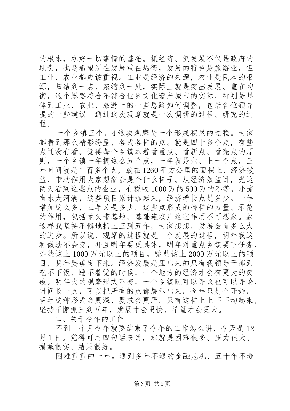 书记在重点工作观摩大会发言稿_第3页