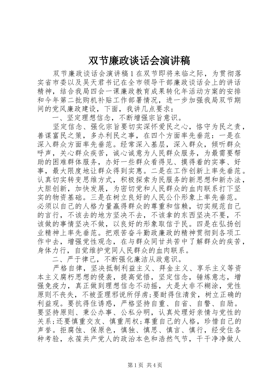 双节廉政谈话会演演讲稿_第1页