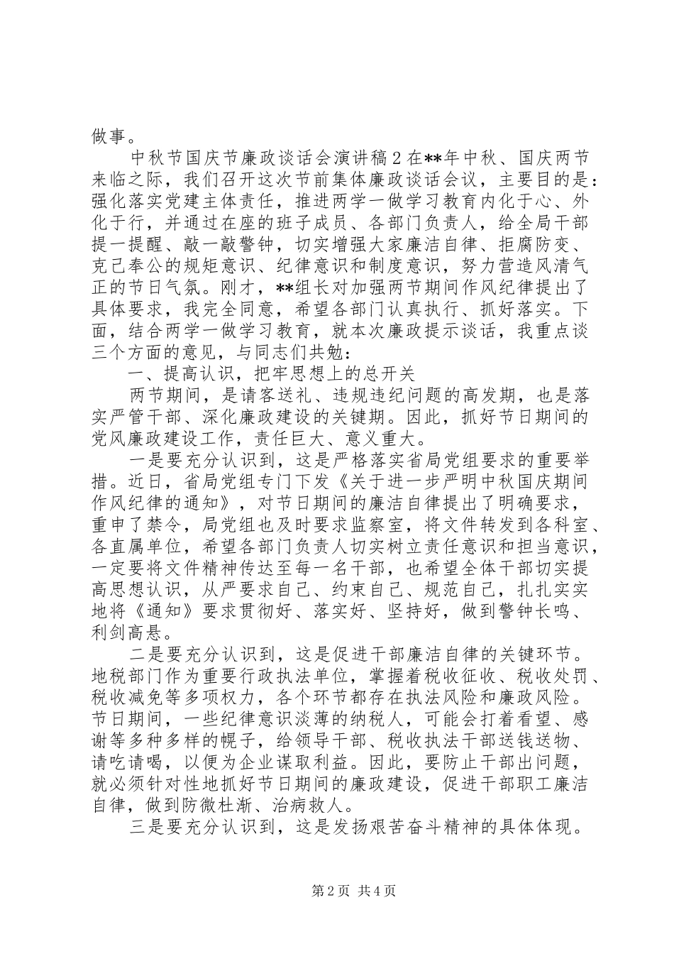 双节廉政谈话会演演讲稿_第2页