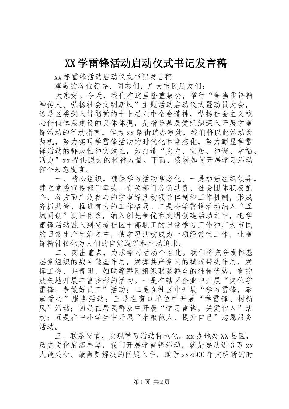 XX学雷锋活动启动仪式书记发言_第1页