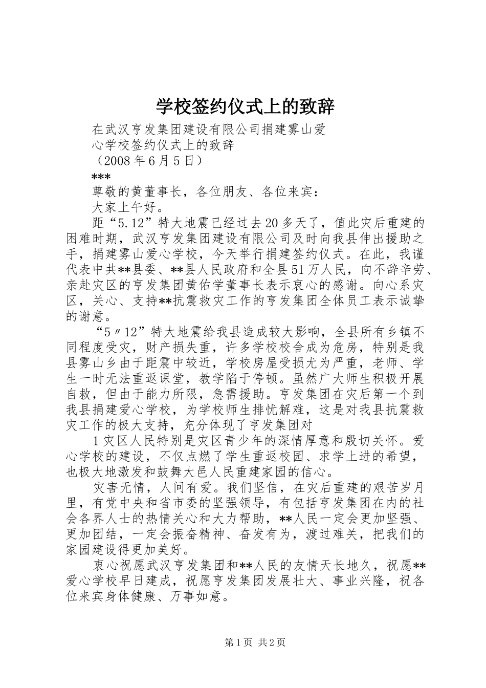 学校签约仪式上的演讲致辞_第1页