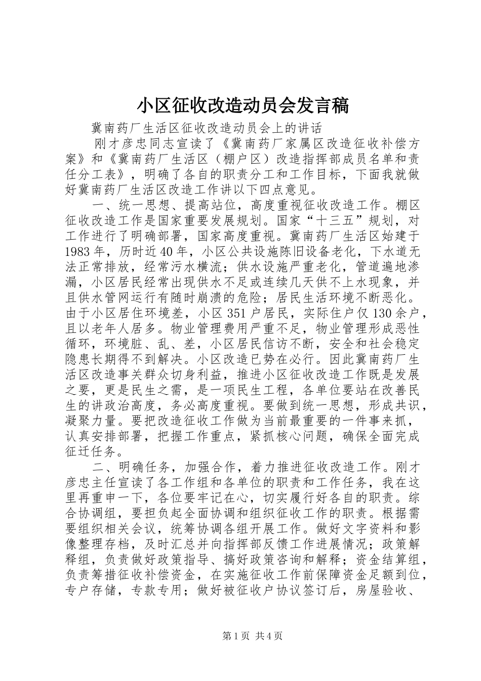 小区征收改造动员会发言_第1页