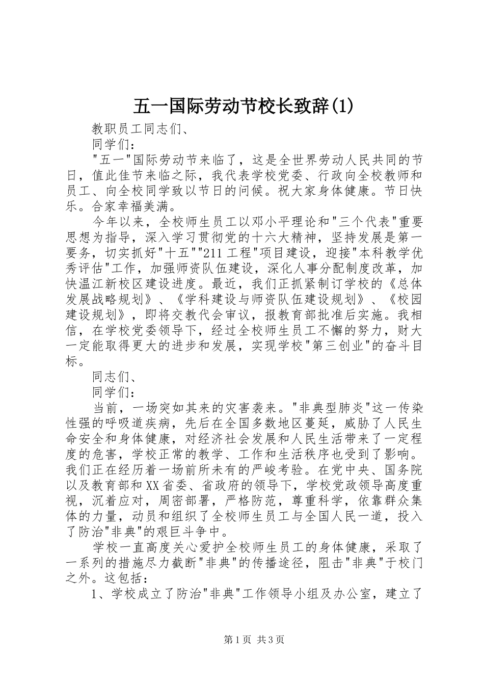 五一国际劳动节校长演讲致辞(1)_第1页