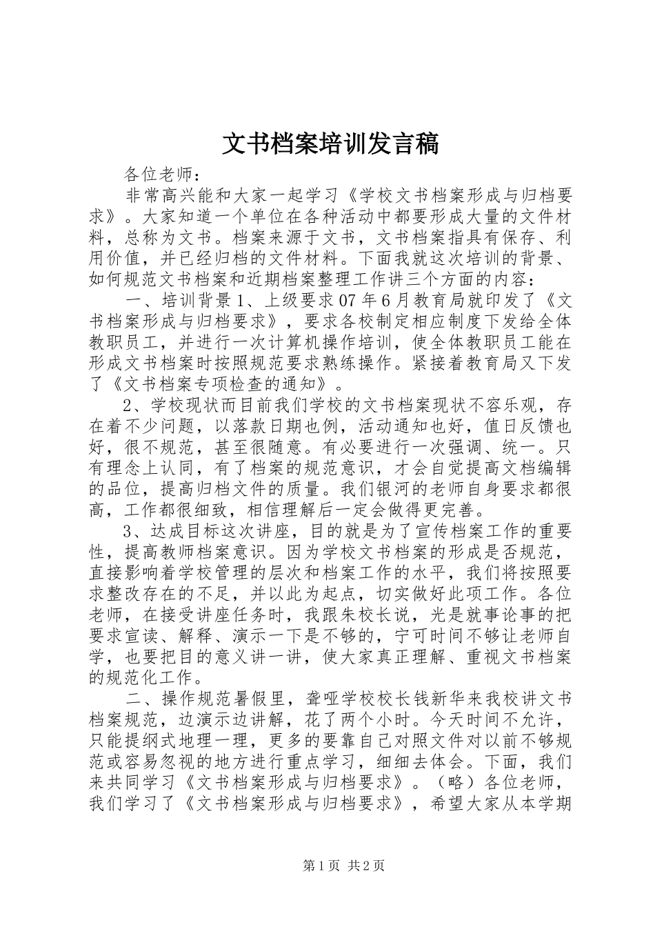 文书档案培训发言_第1页