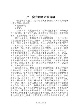 三严三实专题研讨发言