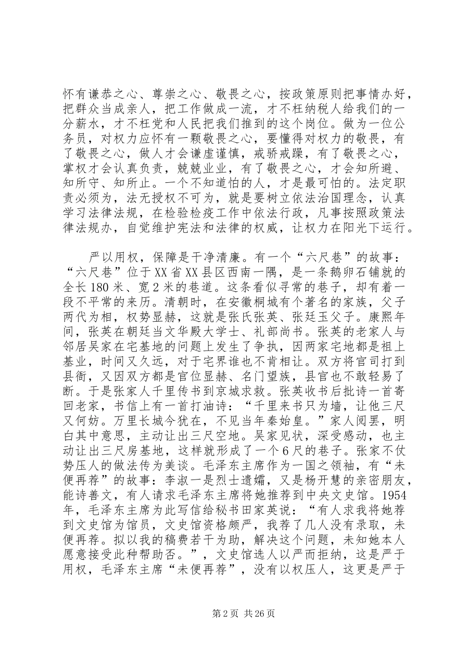 严于用权专题发言_第2页