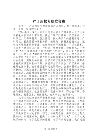 严于用权专题发言
