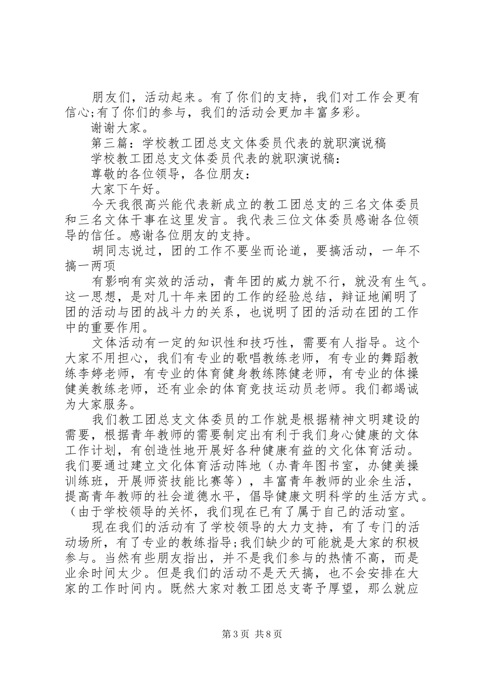 第一篇：教工团总支文体委员就职演说稿_第3页
