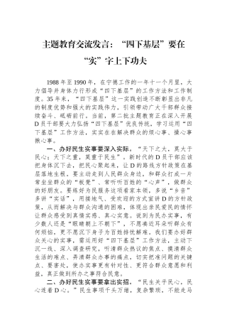 主题教育交流发言：“四下基层”要在“实”字上下功夫