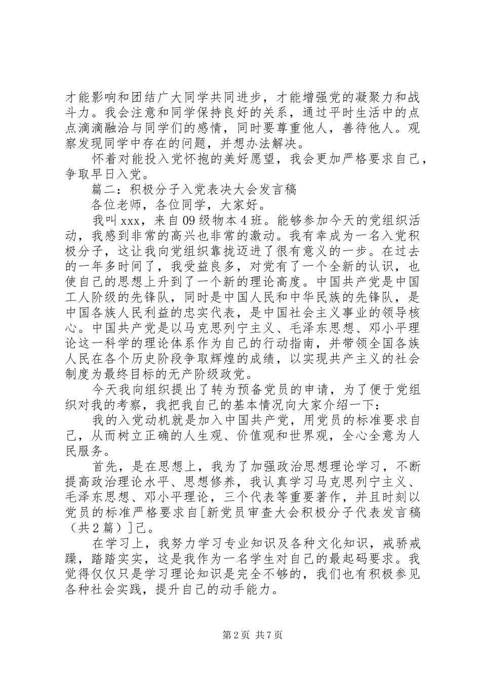 新党员审查大会积极分子代表发言_1_第2页