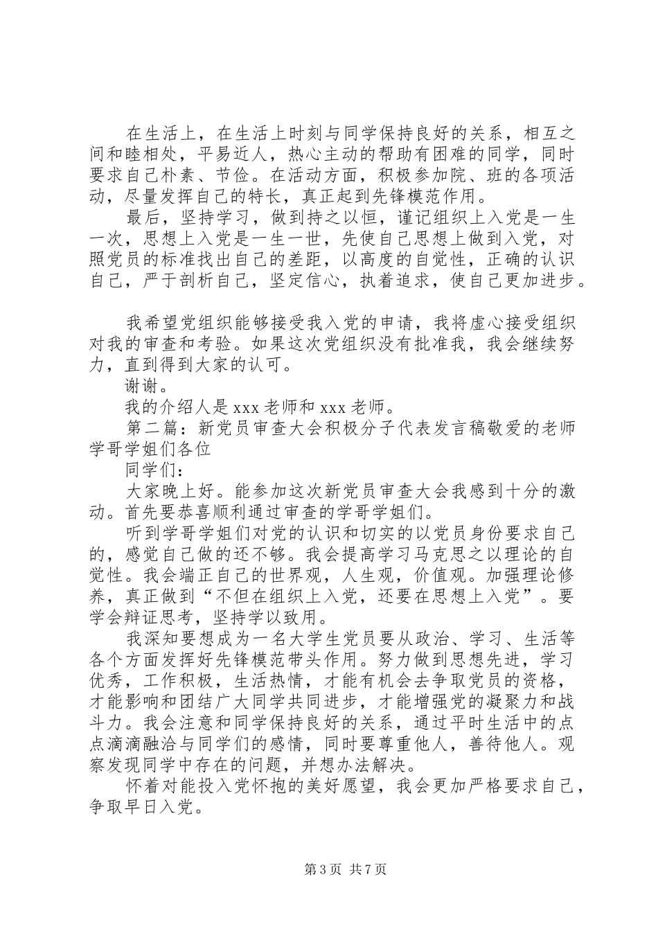 新党员审查大会积极分子代表发言_1_第3页