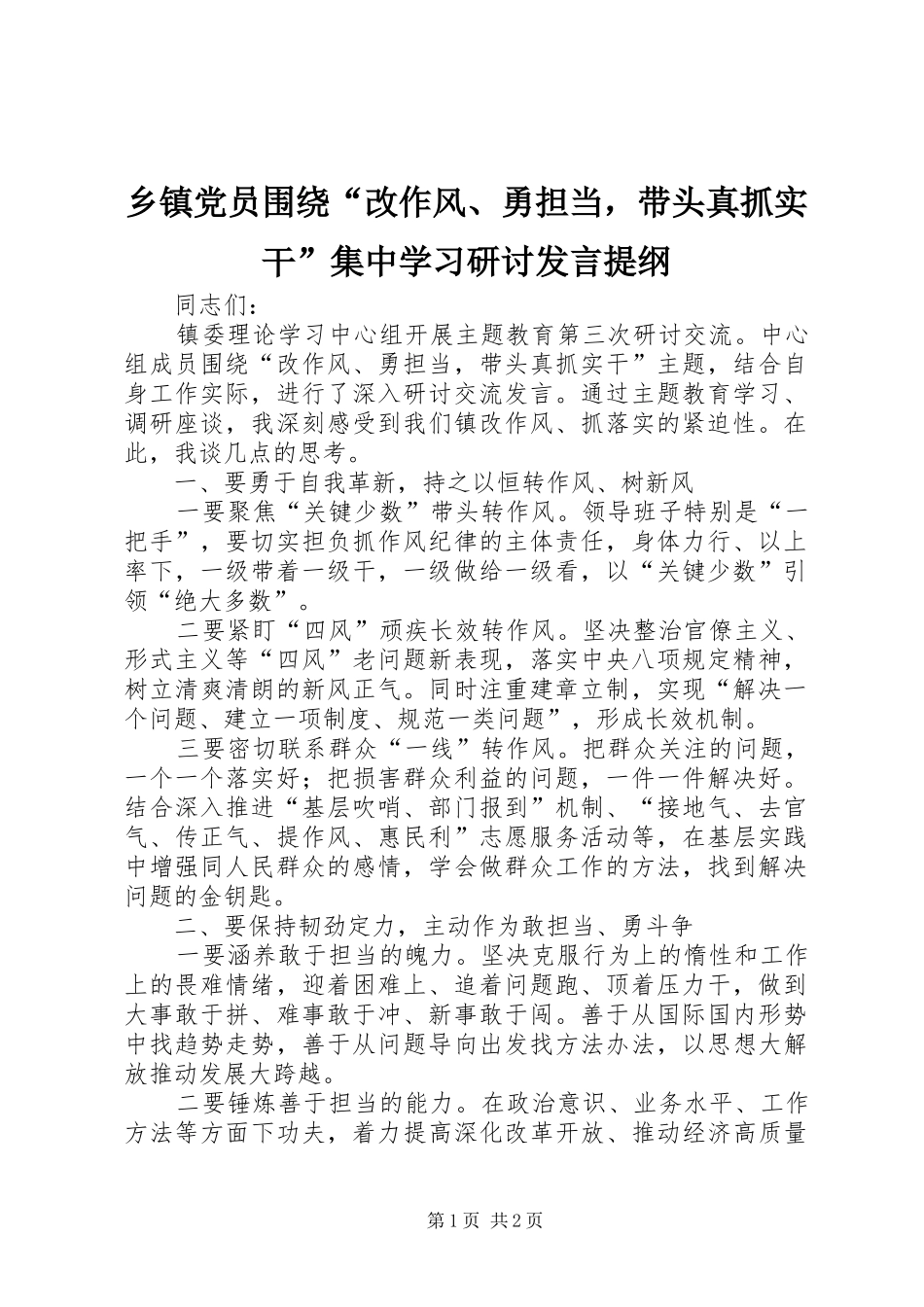 乡镇党员围绕“改作风、勇担当，带头真抓实干”集中学习研讨发言提纲材料_第1页