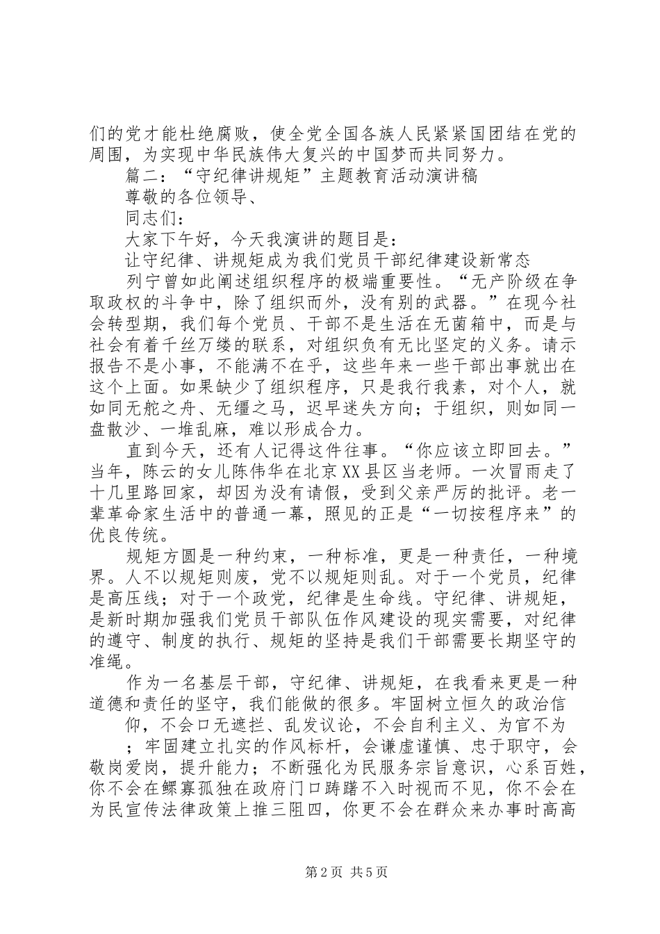 讲规矩有纪律的主题发言_第2页