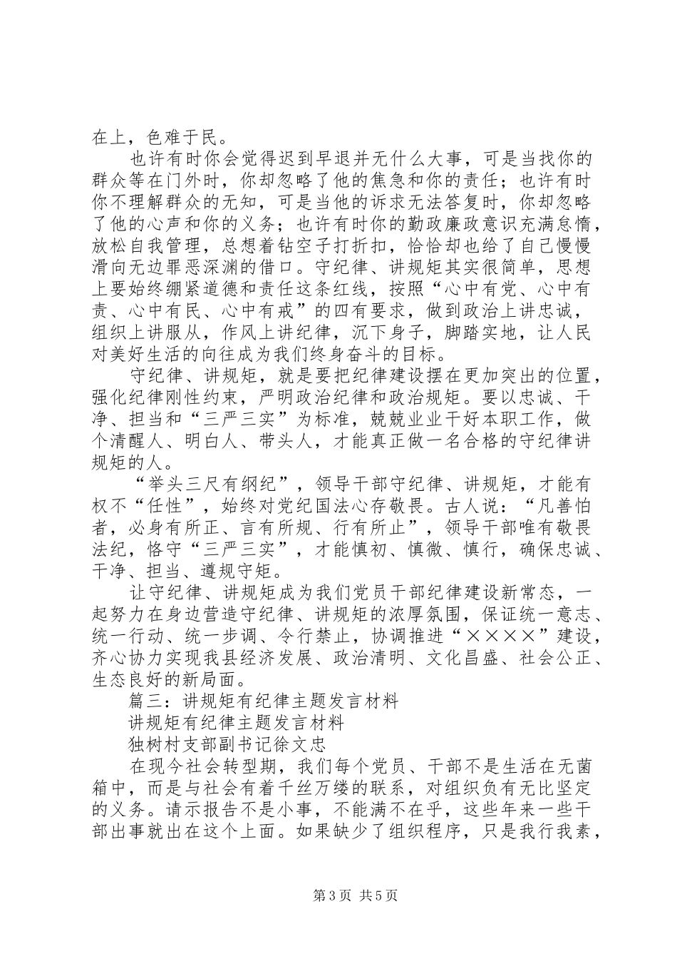 讲规矩有纪律的主题发言_第3页