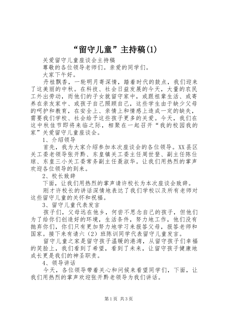 “留守儿童”主持稿范文_第1页