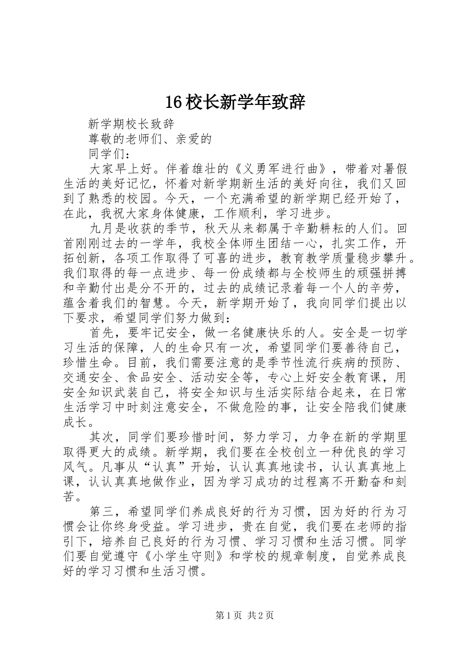 16校长新学年演讲致辞范文_第1页