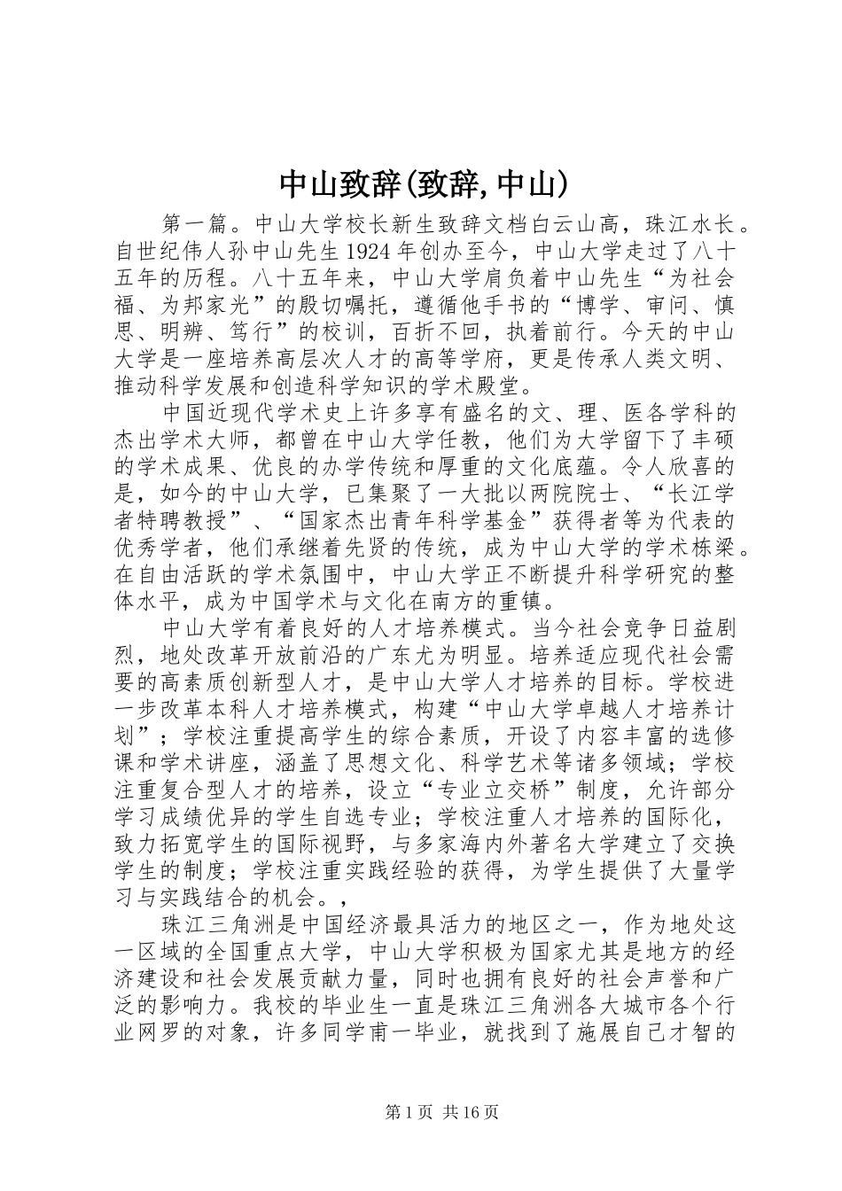 中山演讲致辞(演讲致辞,中山)_第1页