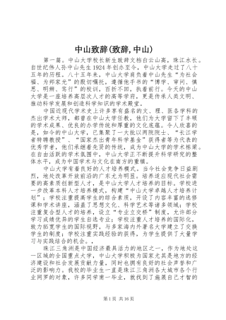 中山演讲致辞(演讲致辞,中山)