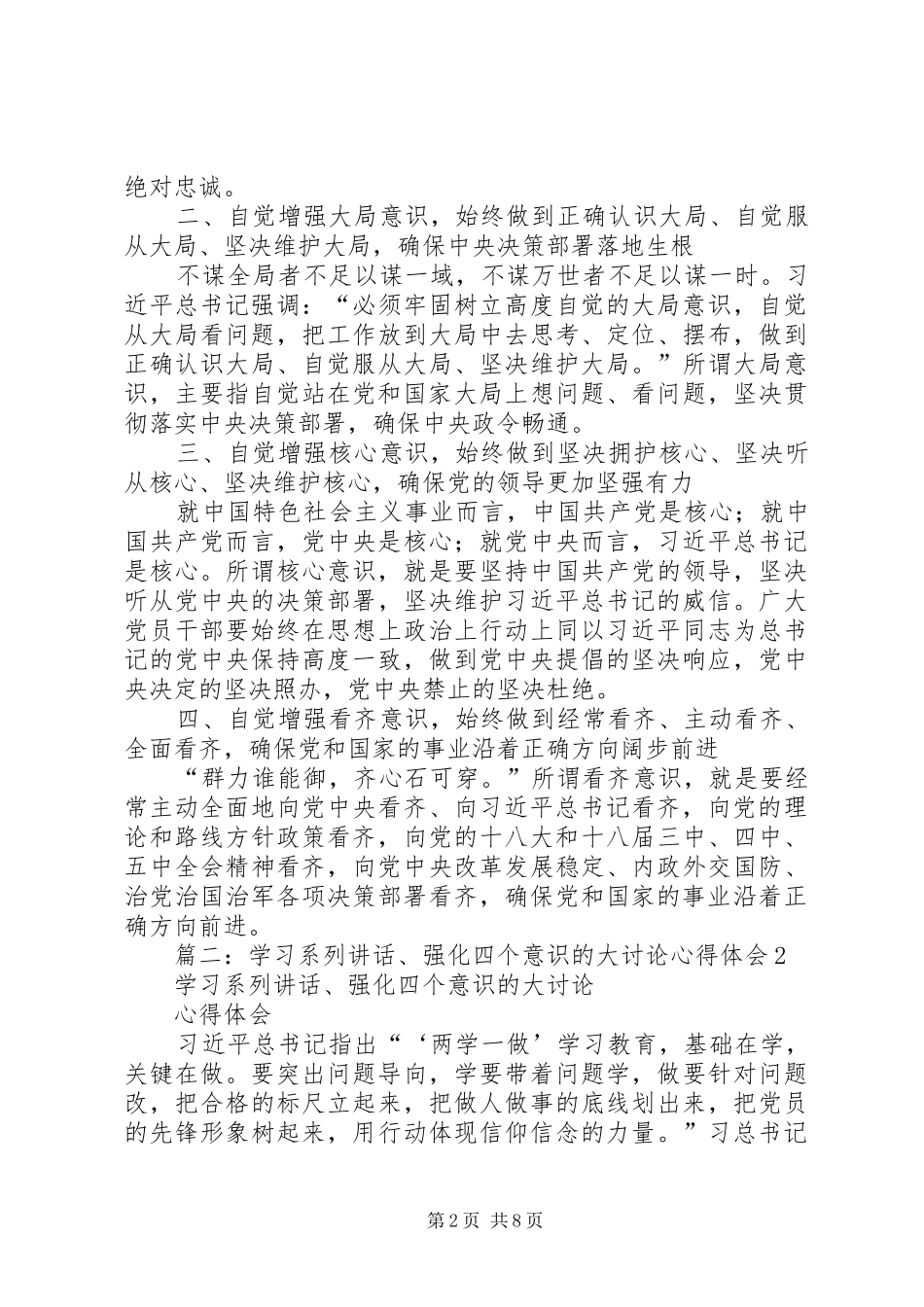 市公安局长学习系列讲话增强四个意识专题研讨发言材料致辞_第2页