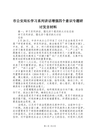 市公安局长学习系列讲话增强四个意识专题研讨发言材料致辞