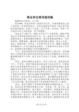 事业单位领导演演讲稿