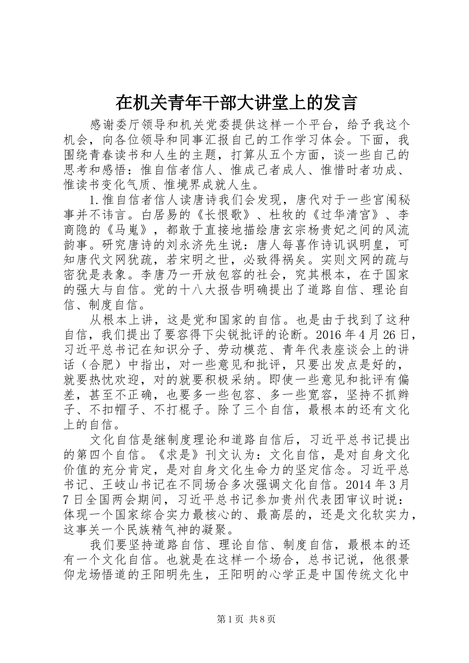 在机关青年干部大讲堂上的发言稿_第1页