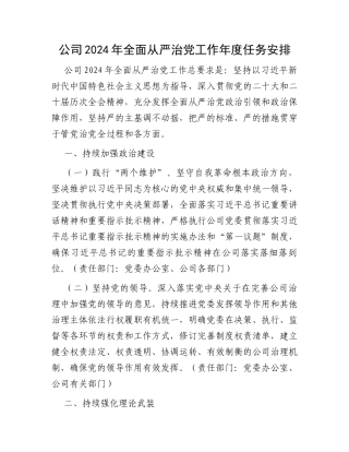 公司2024年全面从严治党工作年度任务安排