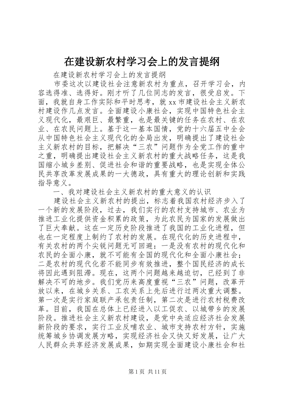 在建设新农村学习会上的发言提纲材料_第1页