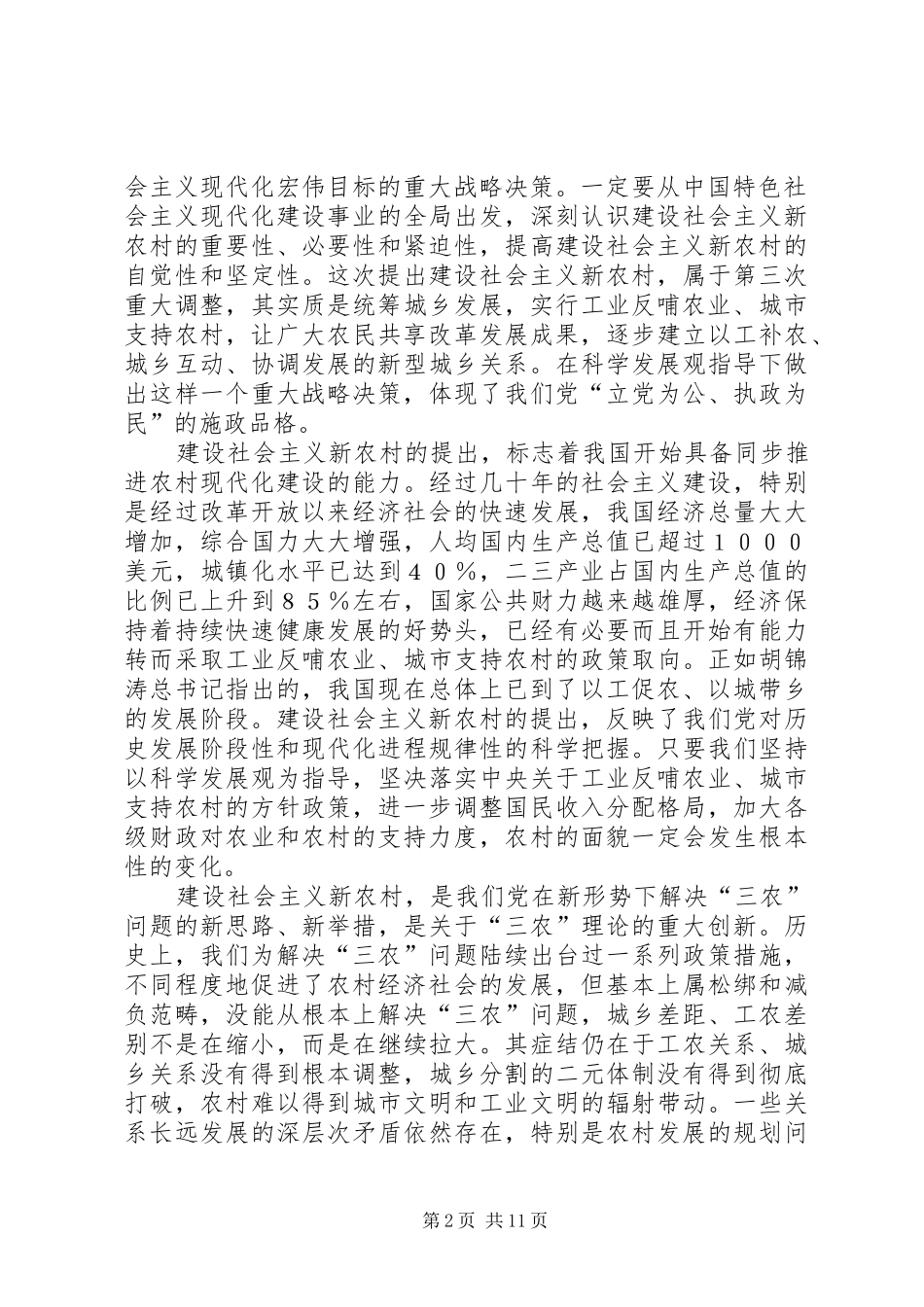 在建设新农村学习会上的发言提纲材料_第2页