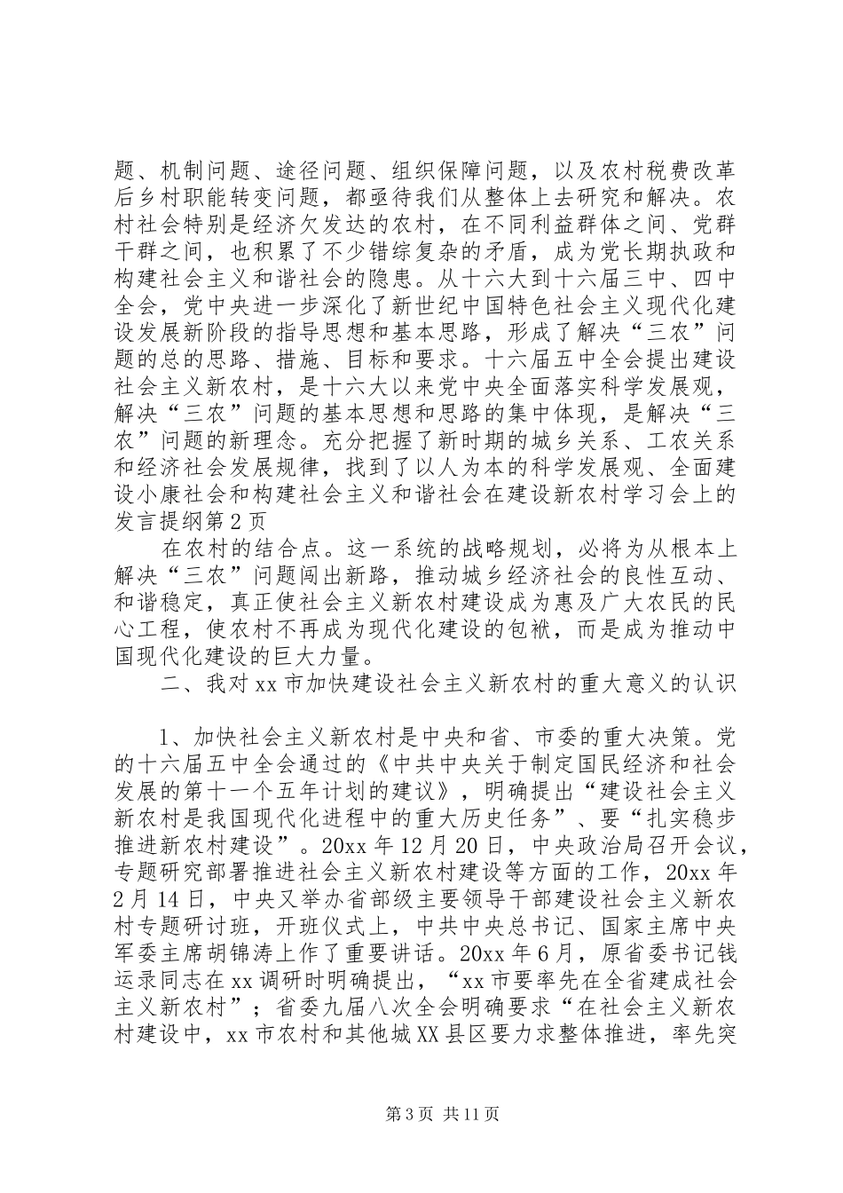 在建设新农村学习会上的发言提纲材料_第3页