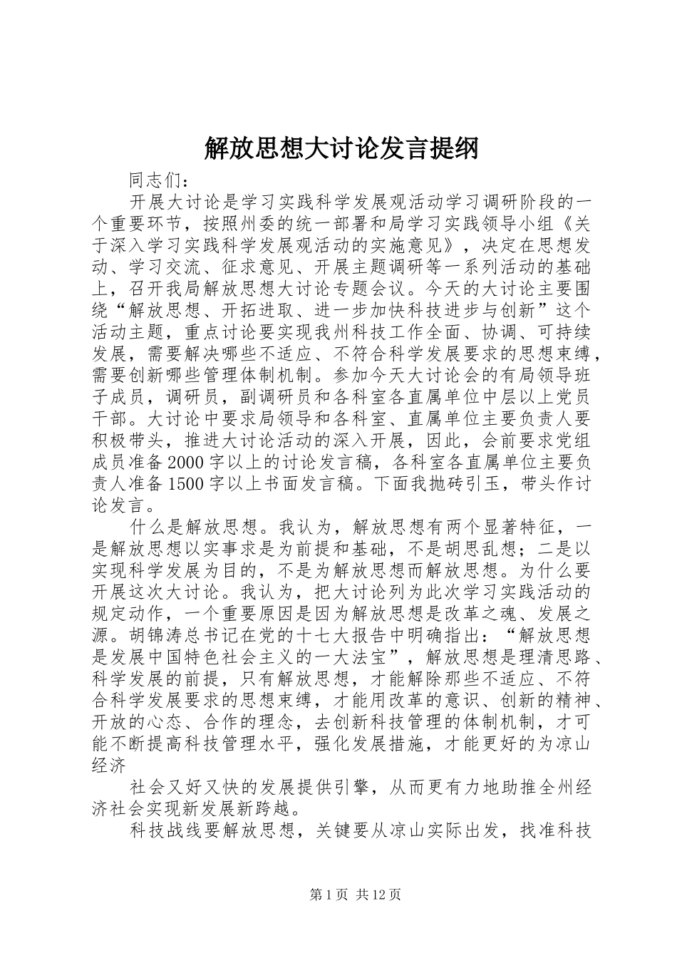 解放思想大讨论发言材料 (2)_第1页