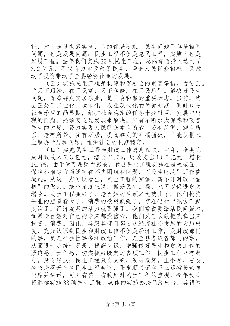 关注民生及财税会上发言稿范文_第2页