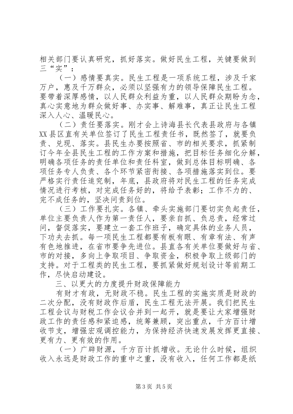 关注民生及财税会上发言稿范文_第3页