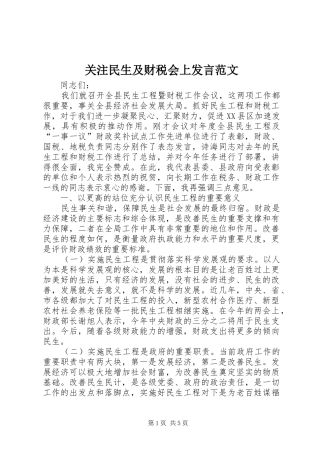 关注民生及财税会上发言稿范文