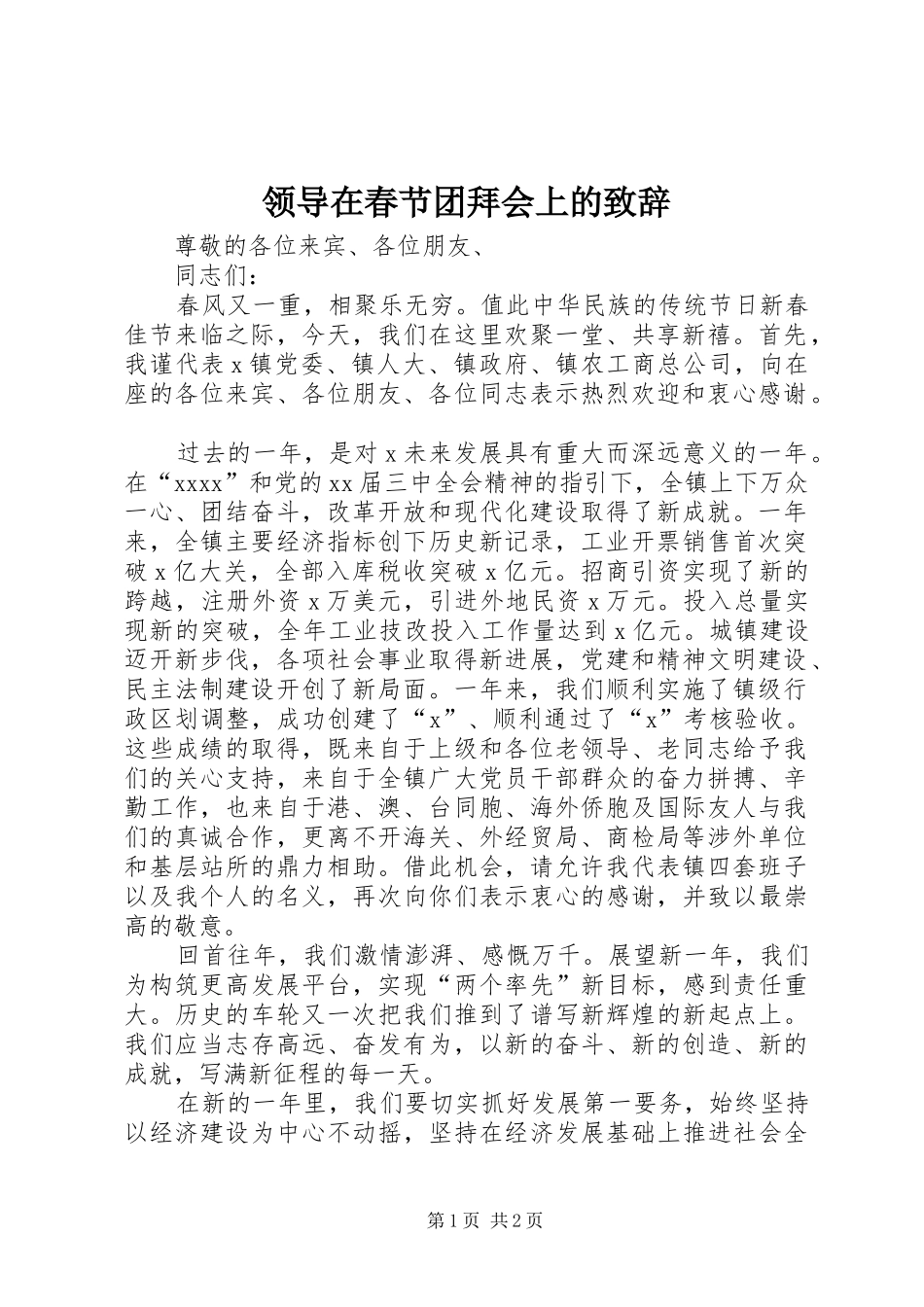 领导在春节团拜会上的致辞演讲范文_第1页