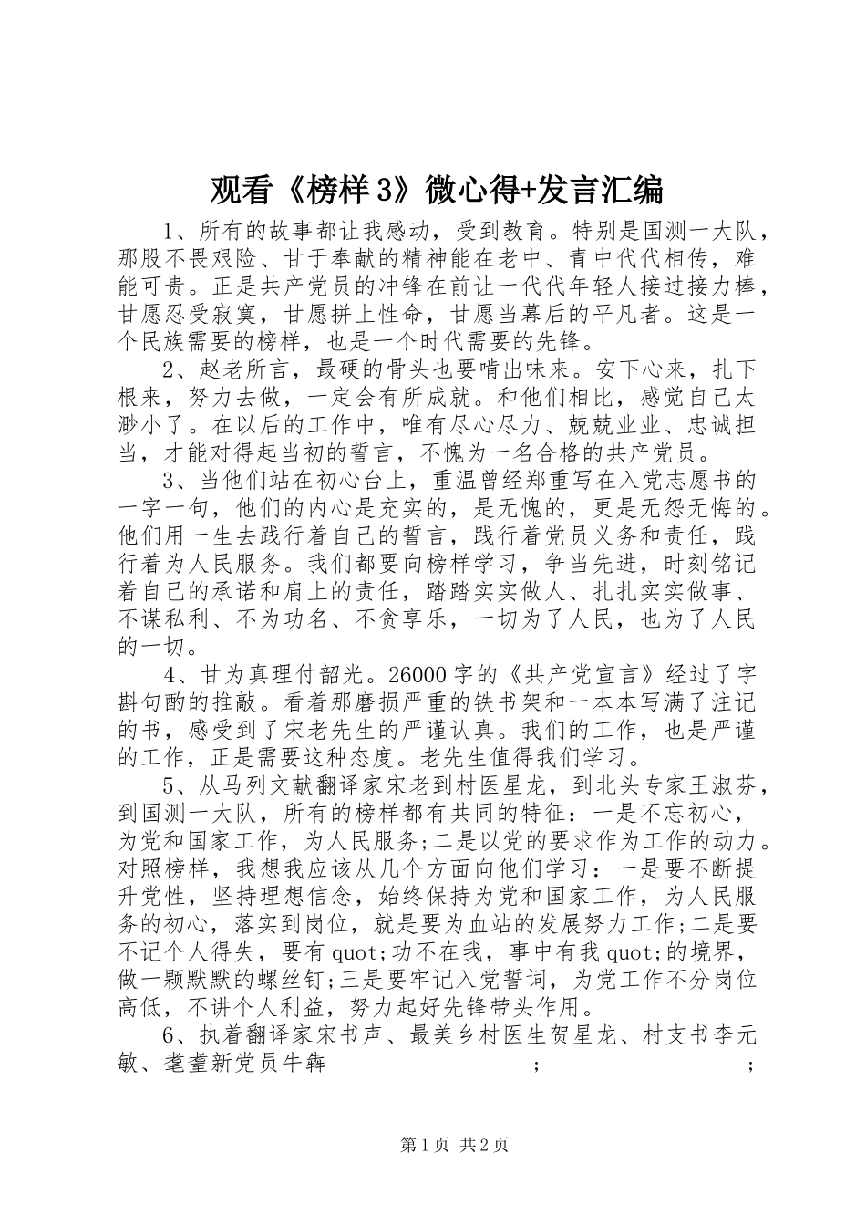 观看《榜样3》微心得+发言稿汇编_第1页