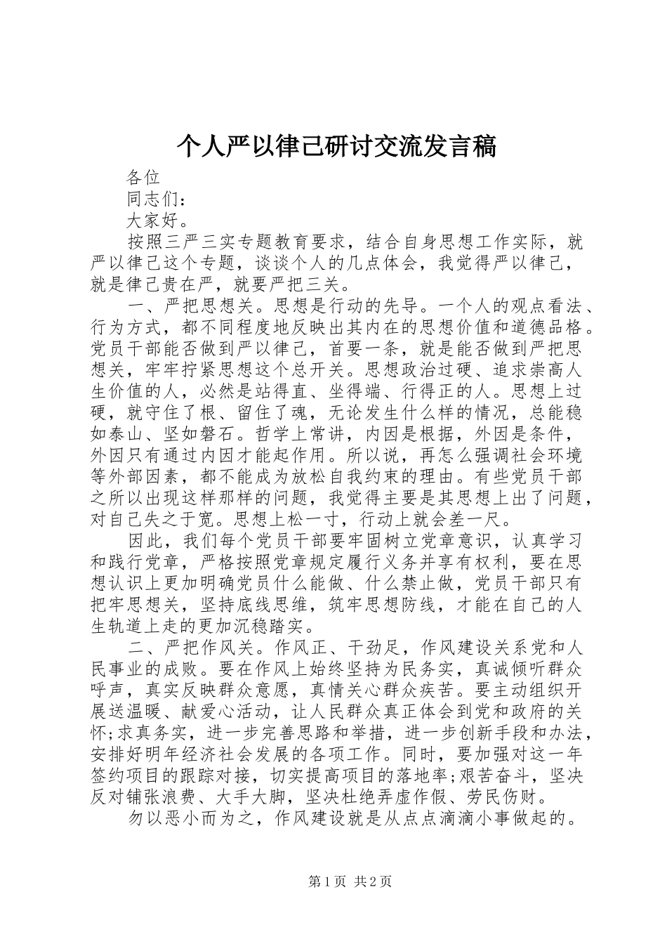 个人严以律己研讨交流发言_第1页