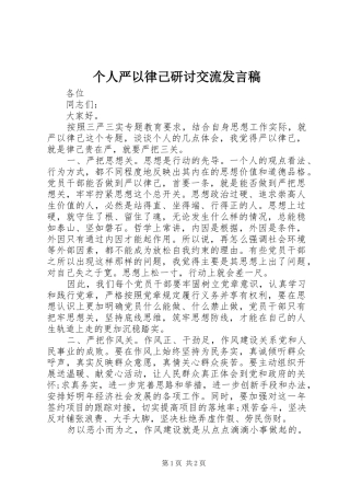 个人严以律己研讨交流发言