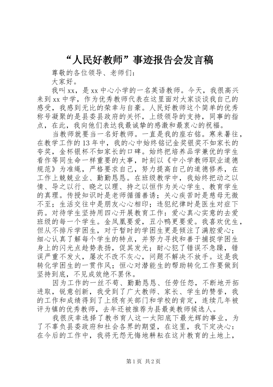 “人民好教师”事迹报告会发言_第1页