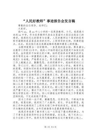 “人民好教师”事迹报告会发言