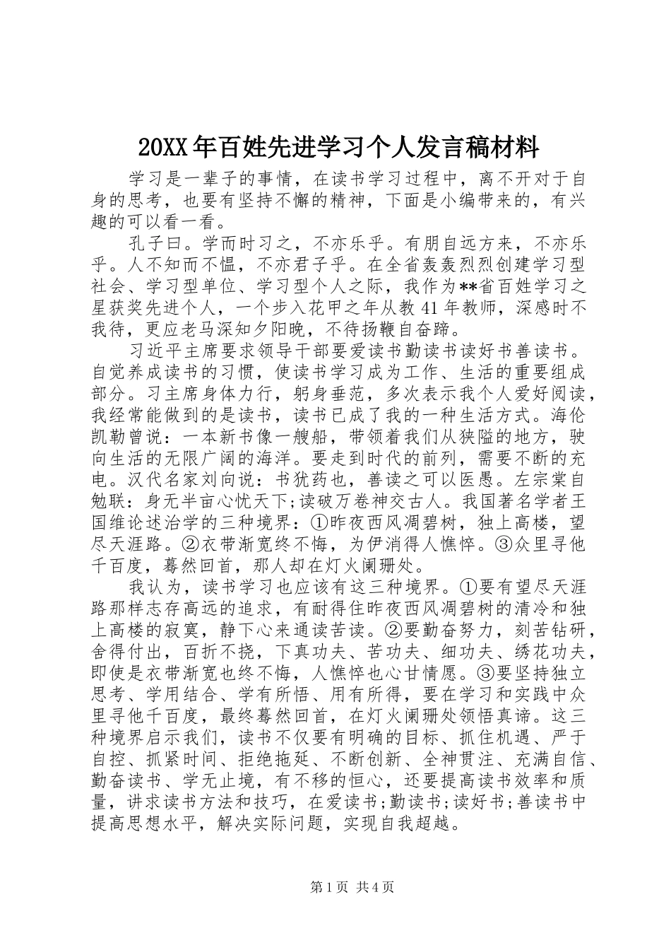 20XX年百姓先进学习个人发言材料_第1页
