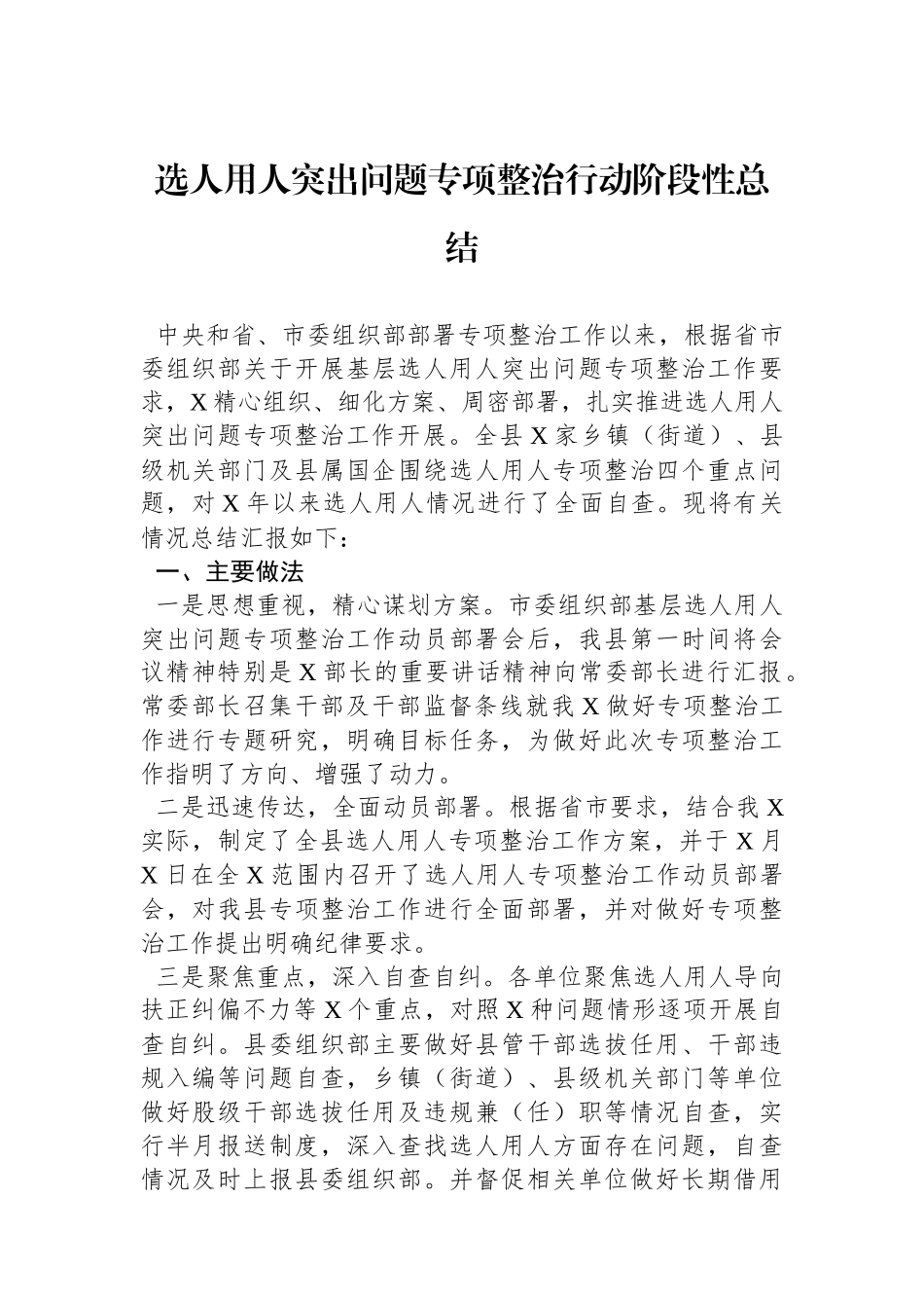 选人用人突出问题专项整治行动阶段性总结_第1页