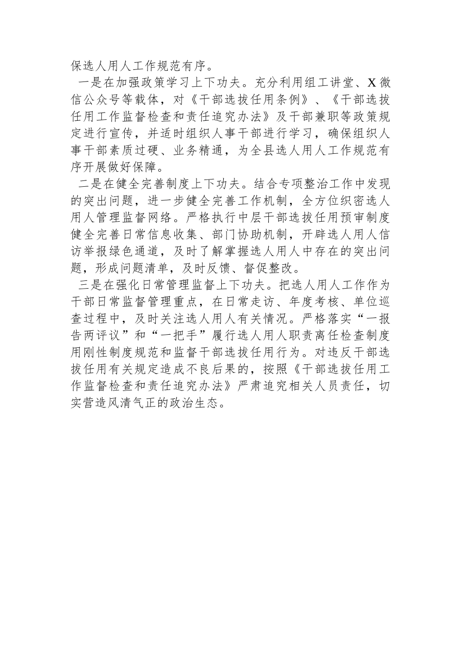 选人用人突出问题专项整治行动阶段性总结_第3页