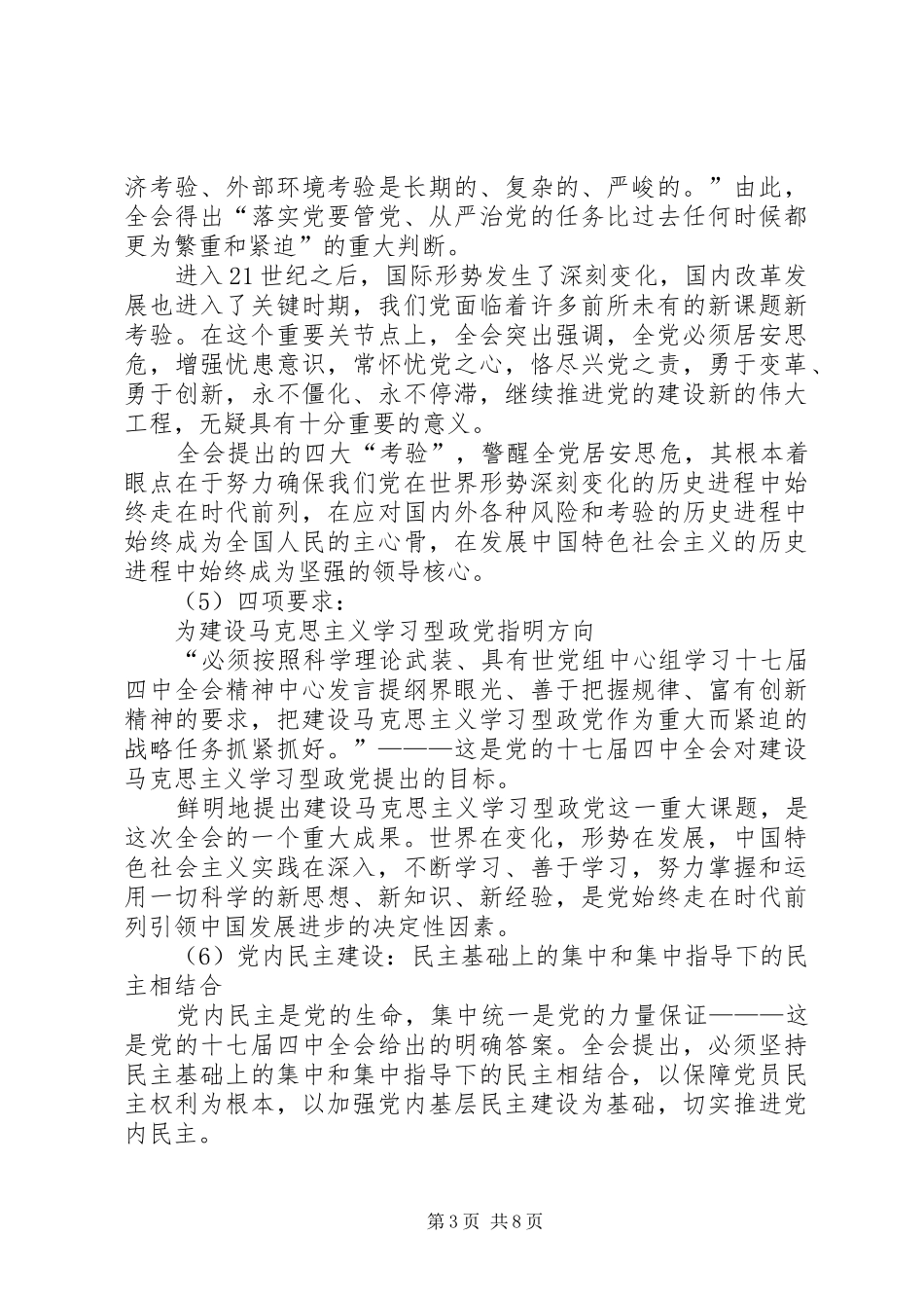 党组中心组学习十七届四中全会精神中心发言材料提纲_第3页