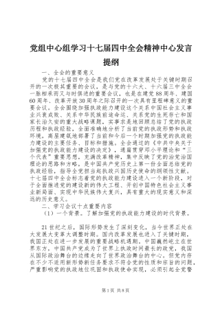 党组中心组学习十七届四中全会精神中心发言材料提纲