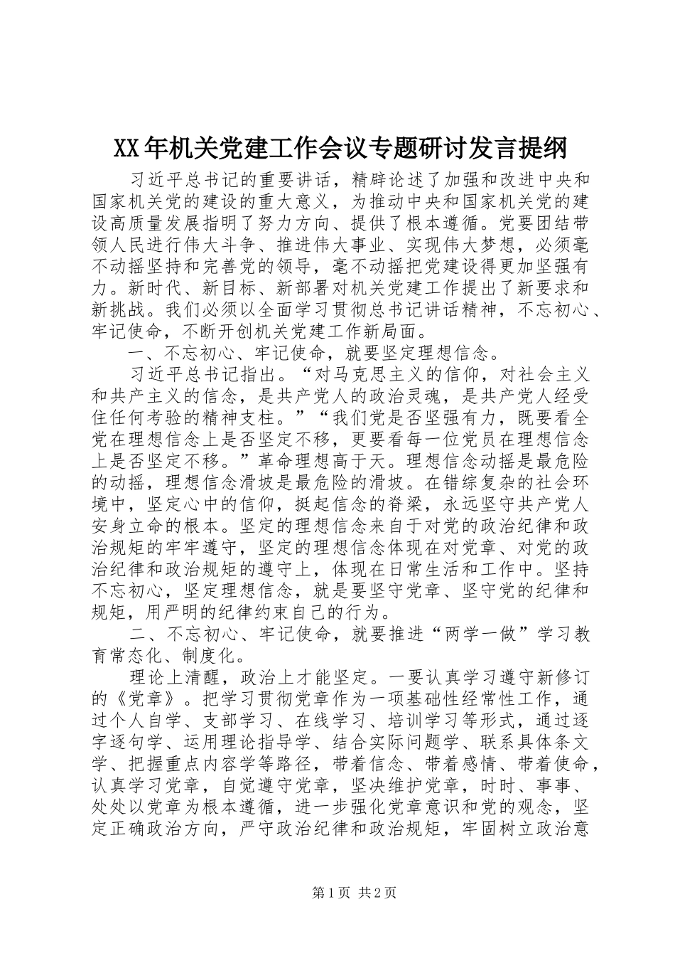 XX年机关党建工作会议专题研讨发言提纲材料_第1页