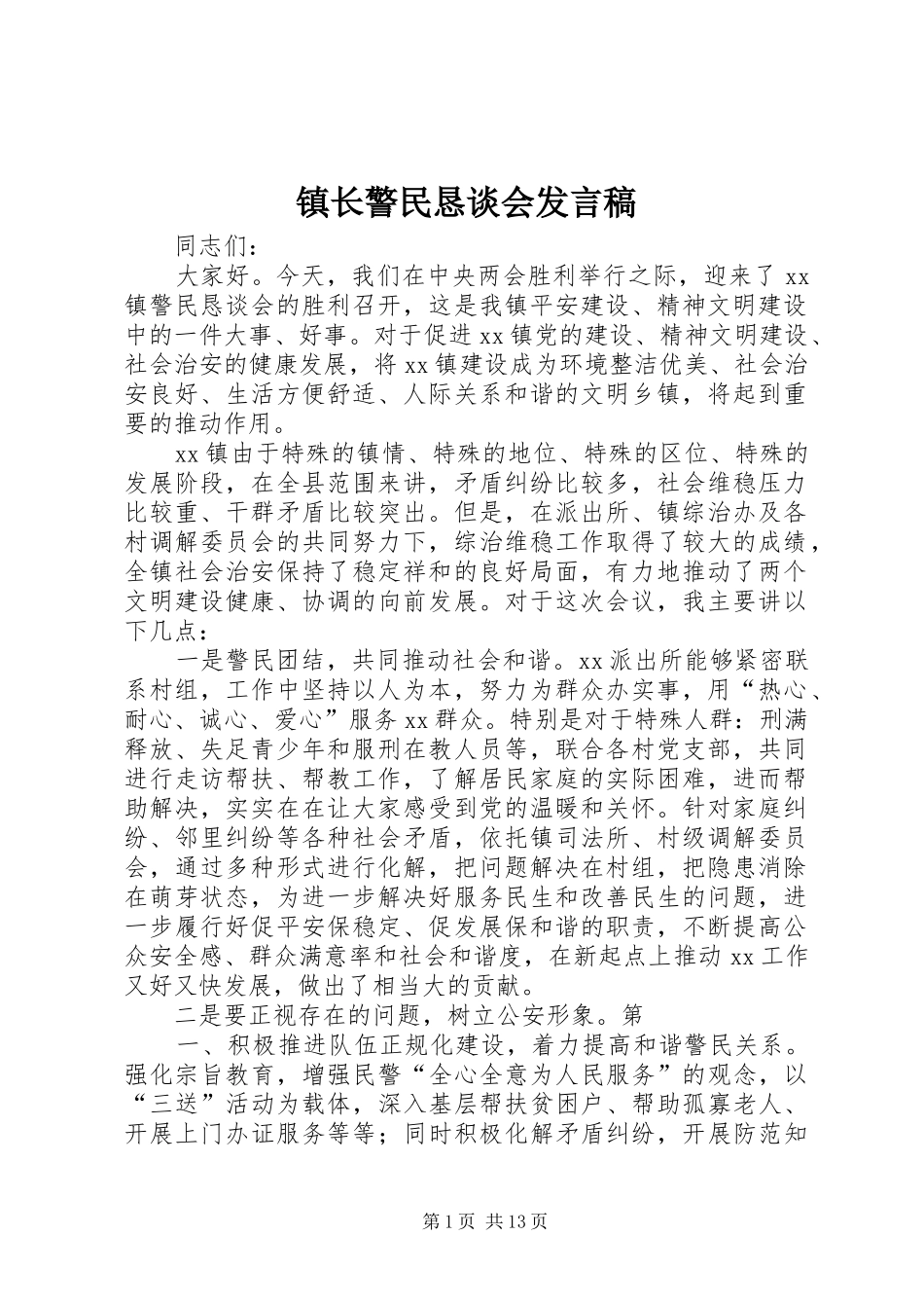 镇长警民恳谈会发言_第1页