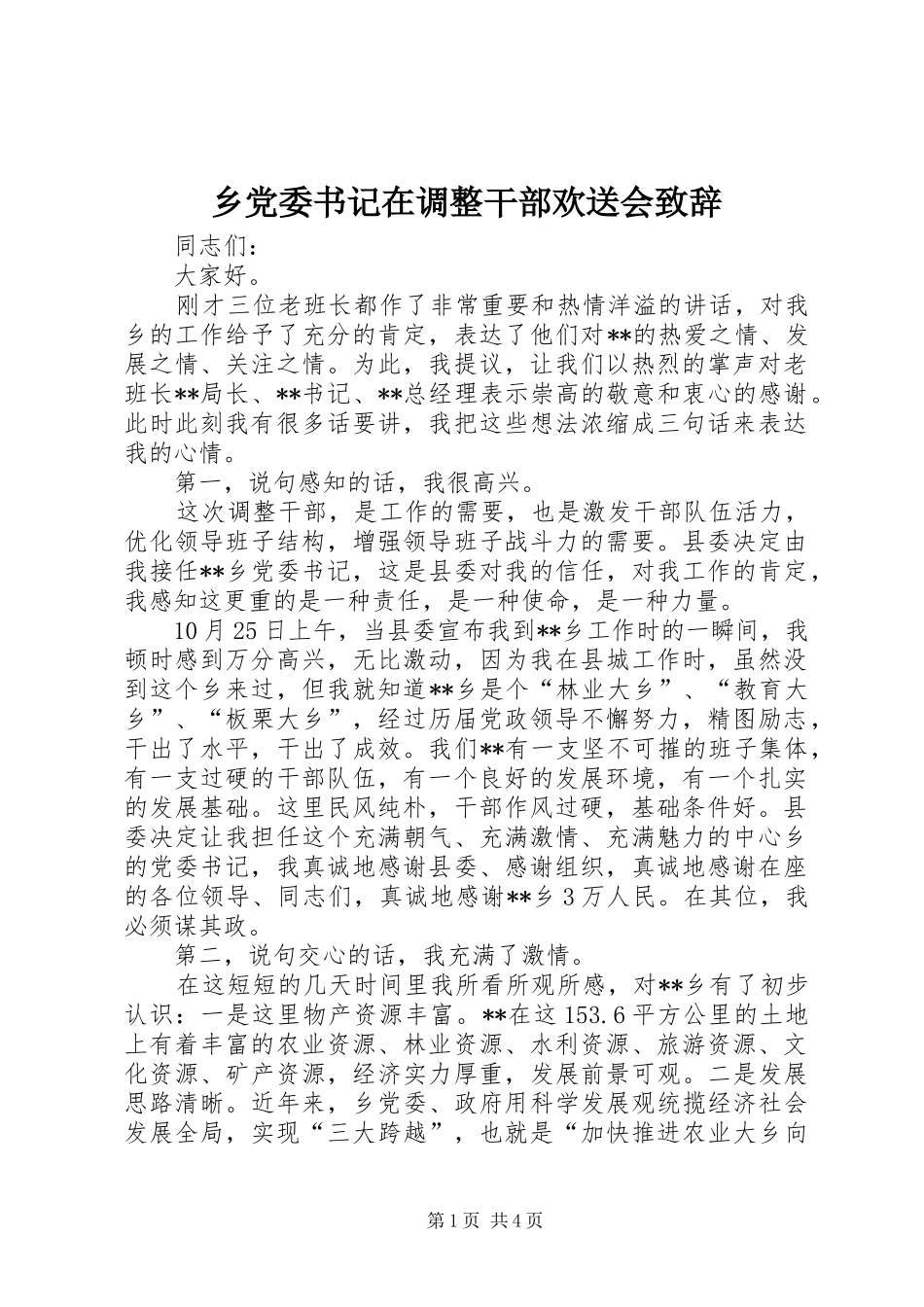 乡党委书记在调整干部欢送会演讲致辞_第1页