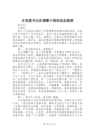 乡党委书记在调整干部欢送会演讲致辞